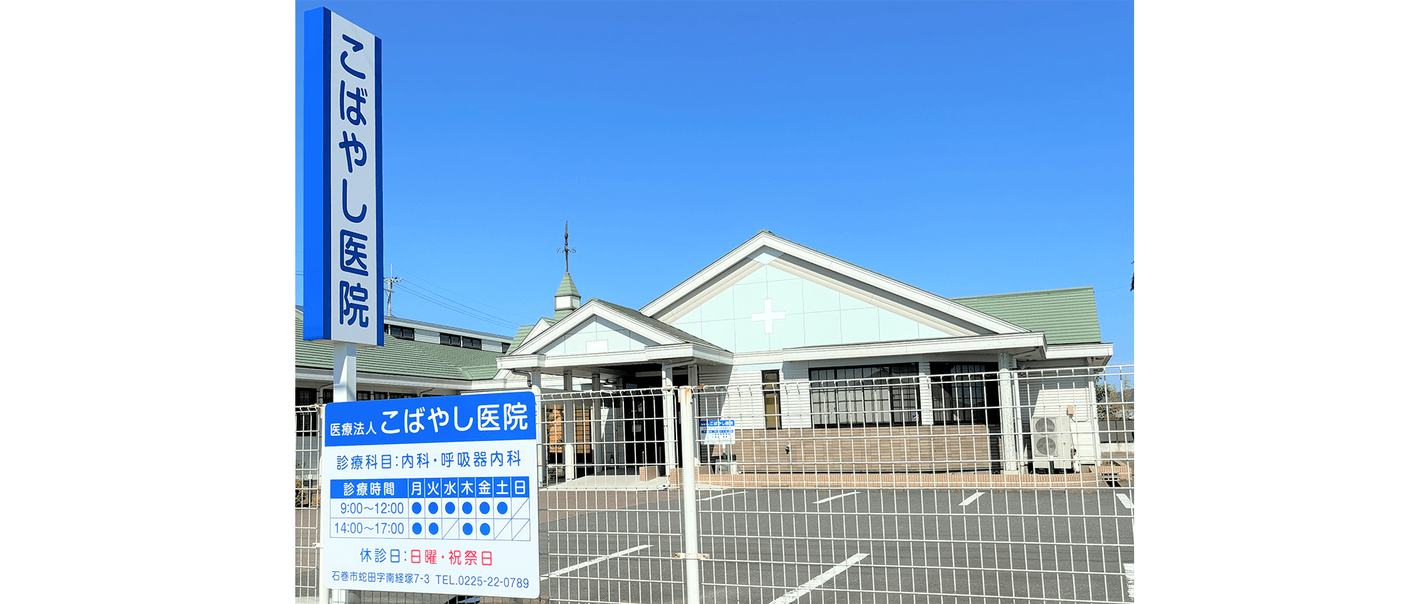 医療法人こばやし医院　外観